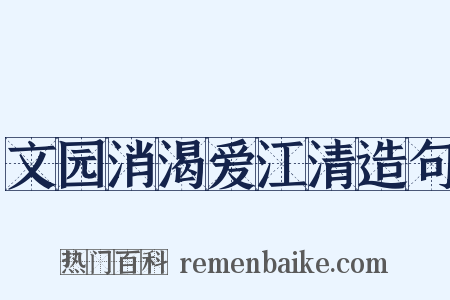 文园消渴爱江清造句是什么意思的图片